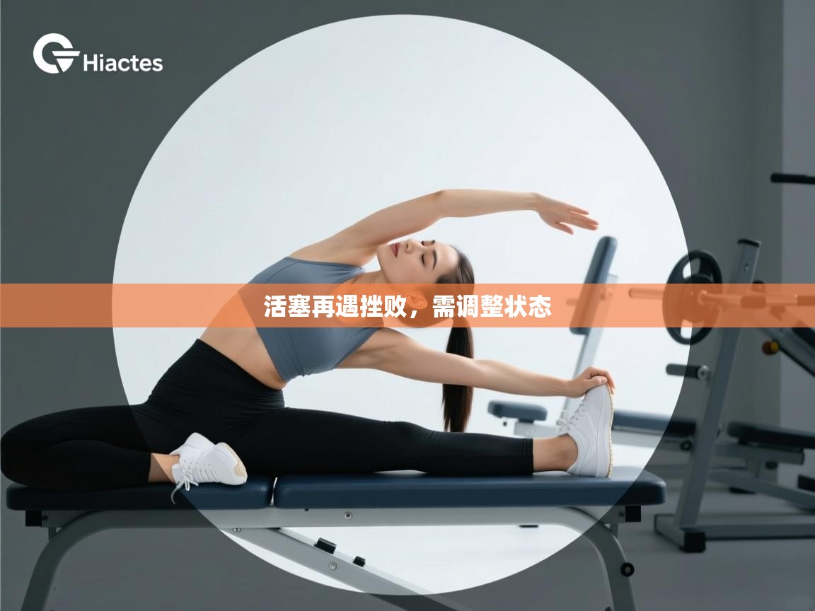 活塞再遇挫败，需调整状态  第2张