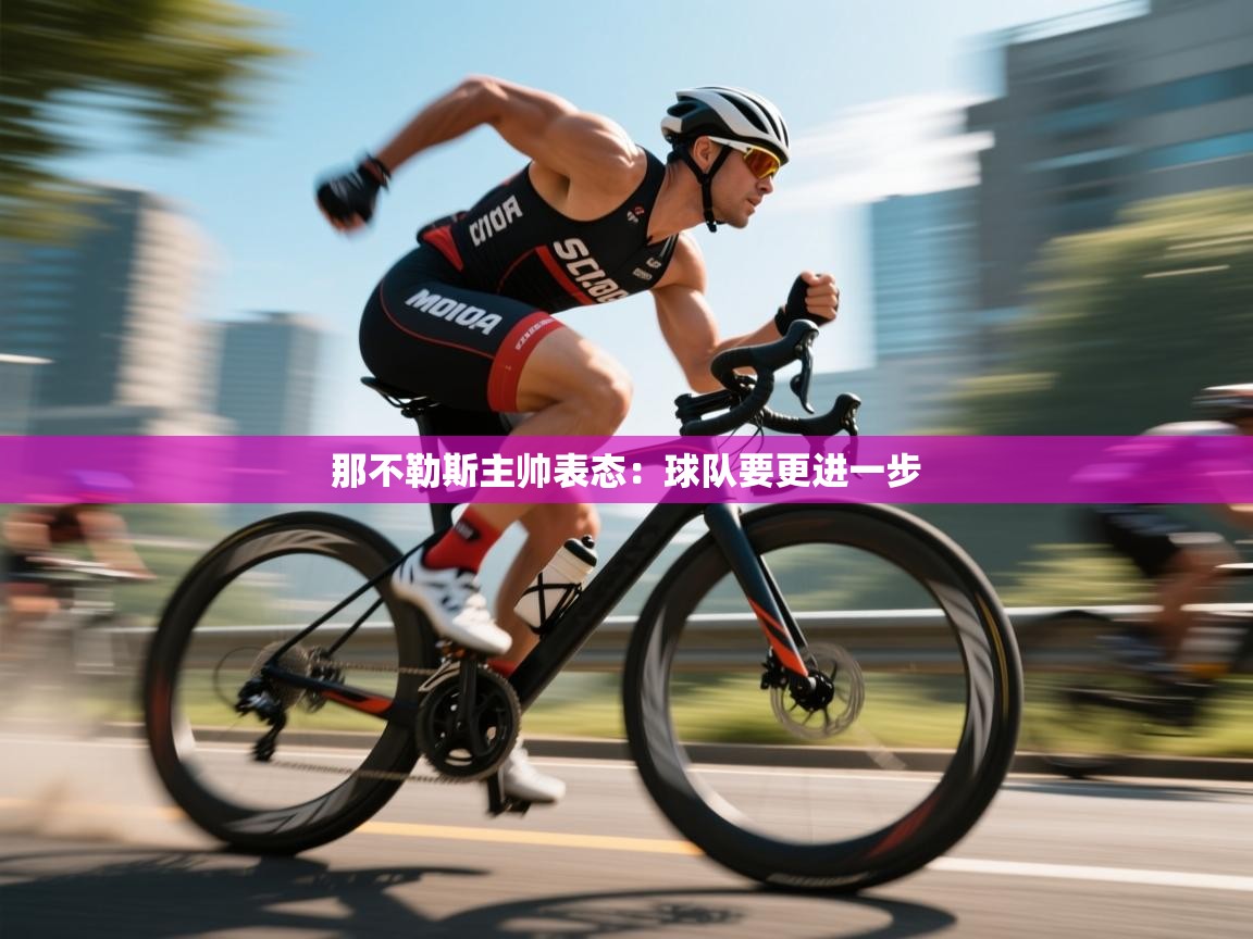 那不勒斯主帅表态：球队要更进一步