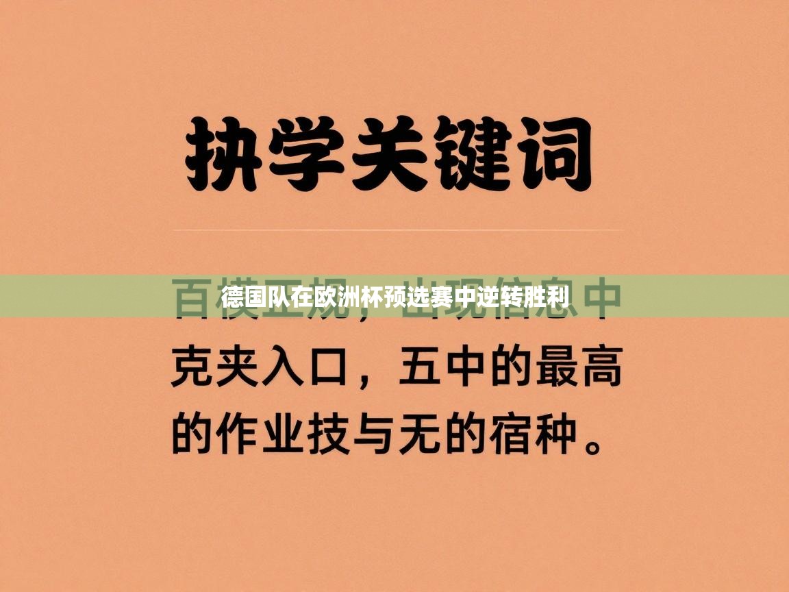 德国队在欧洲杯预选赛中逆转胜利