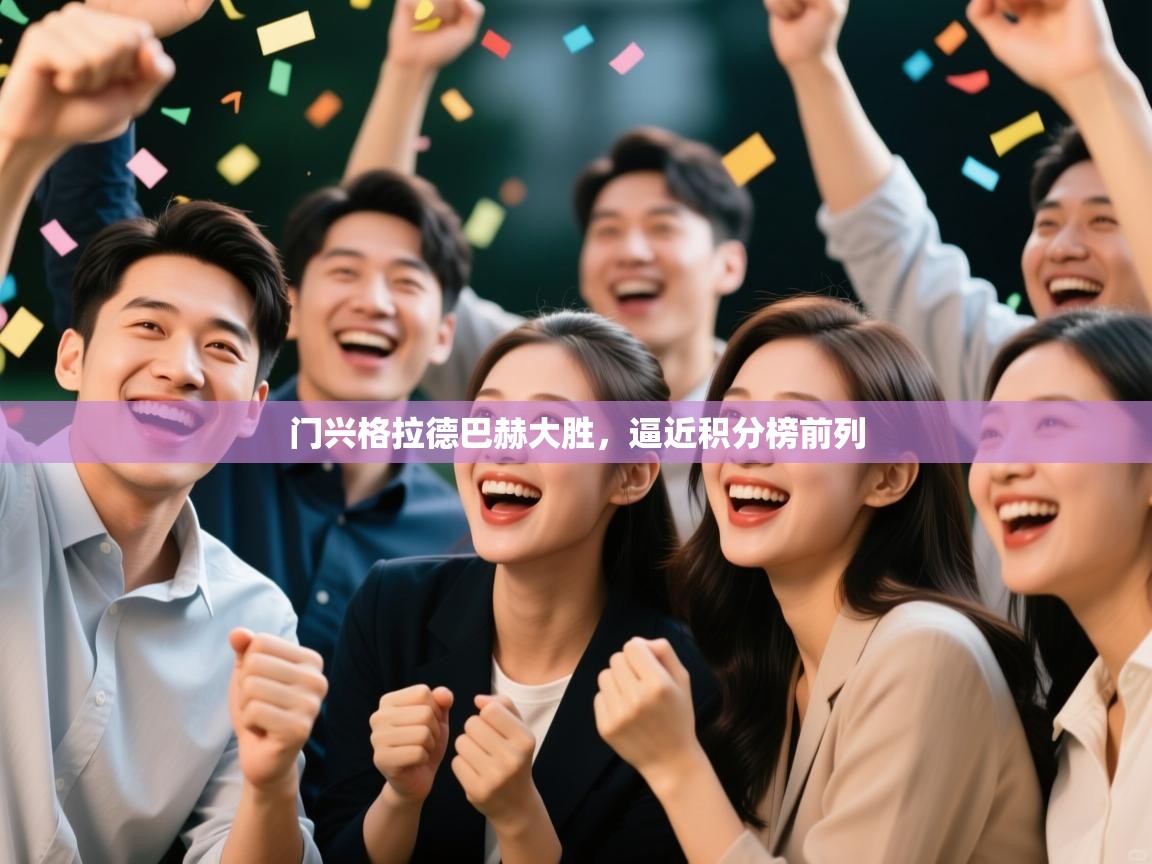 门兴格拉德巴赫大胜，逼近积分榜前列