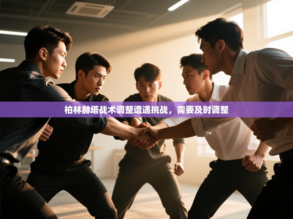 柏林赫塔战术调整遭遇挑战，需要及时调整