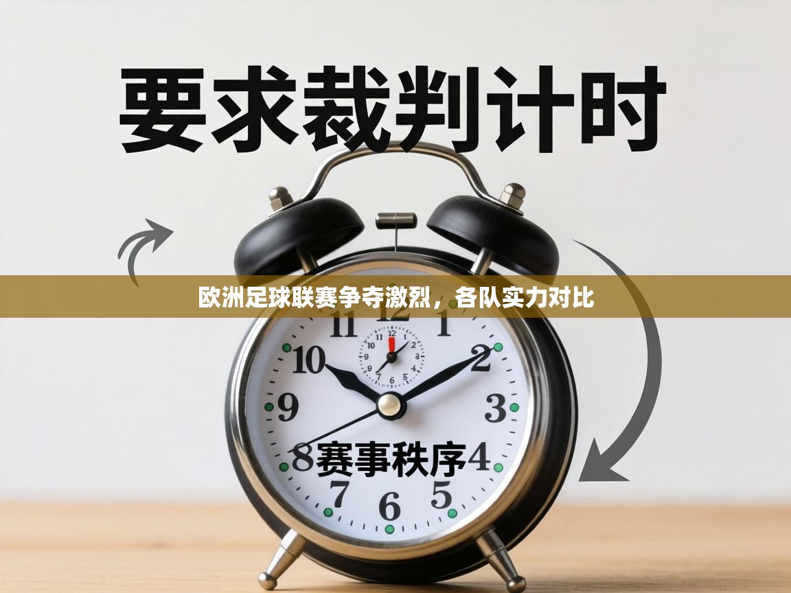 欧洲足球联赛争夺激烈，各队实力对比