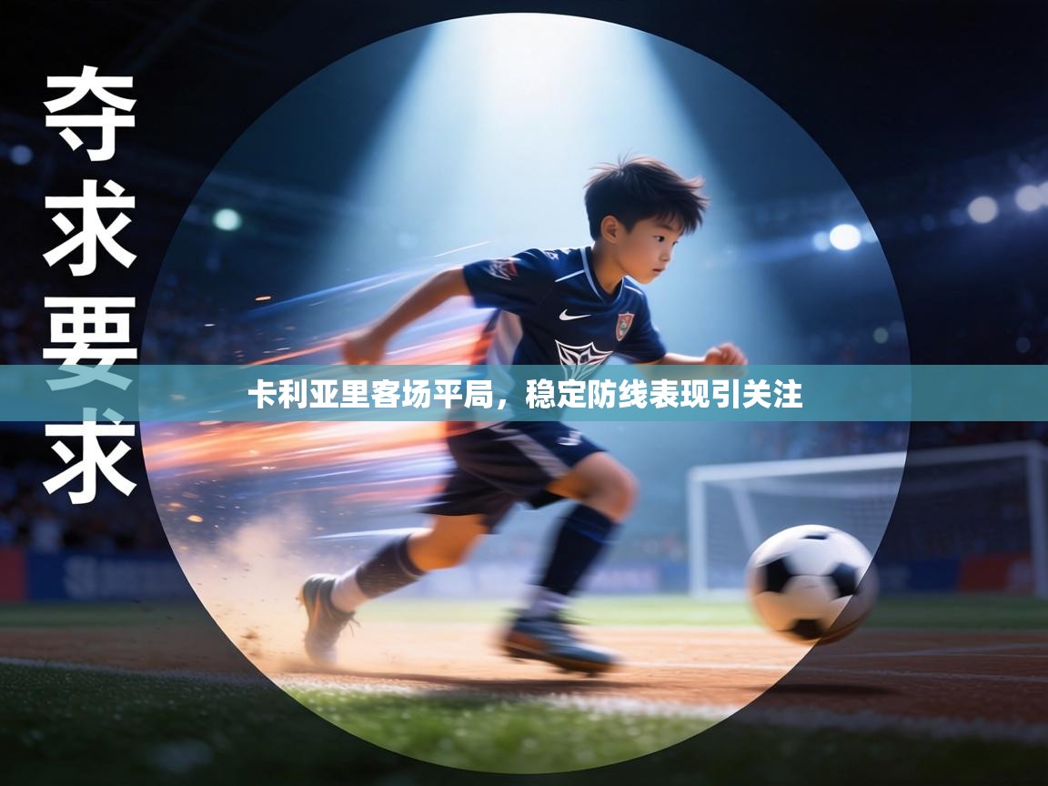 卡利亚里客场平局，稳定防线表现引关注