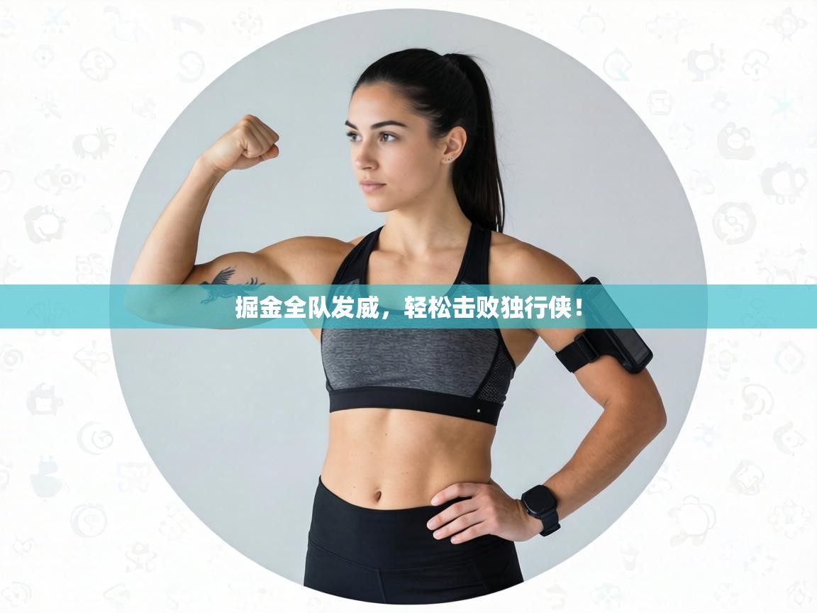 掘金全队发威，轻松击败独行侠！  第2张