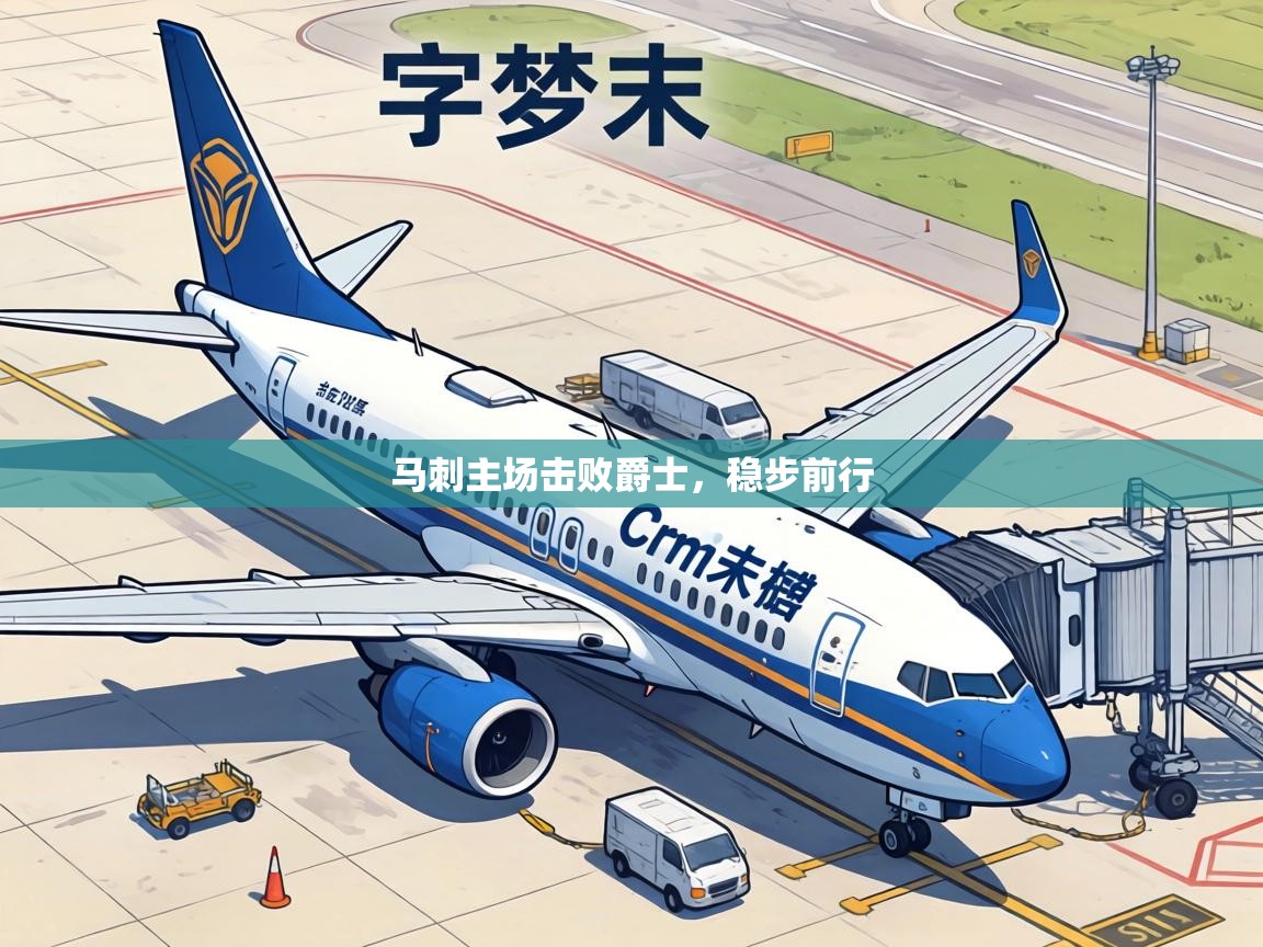 马刺主场击败爵士,稳步前行 第1张