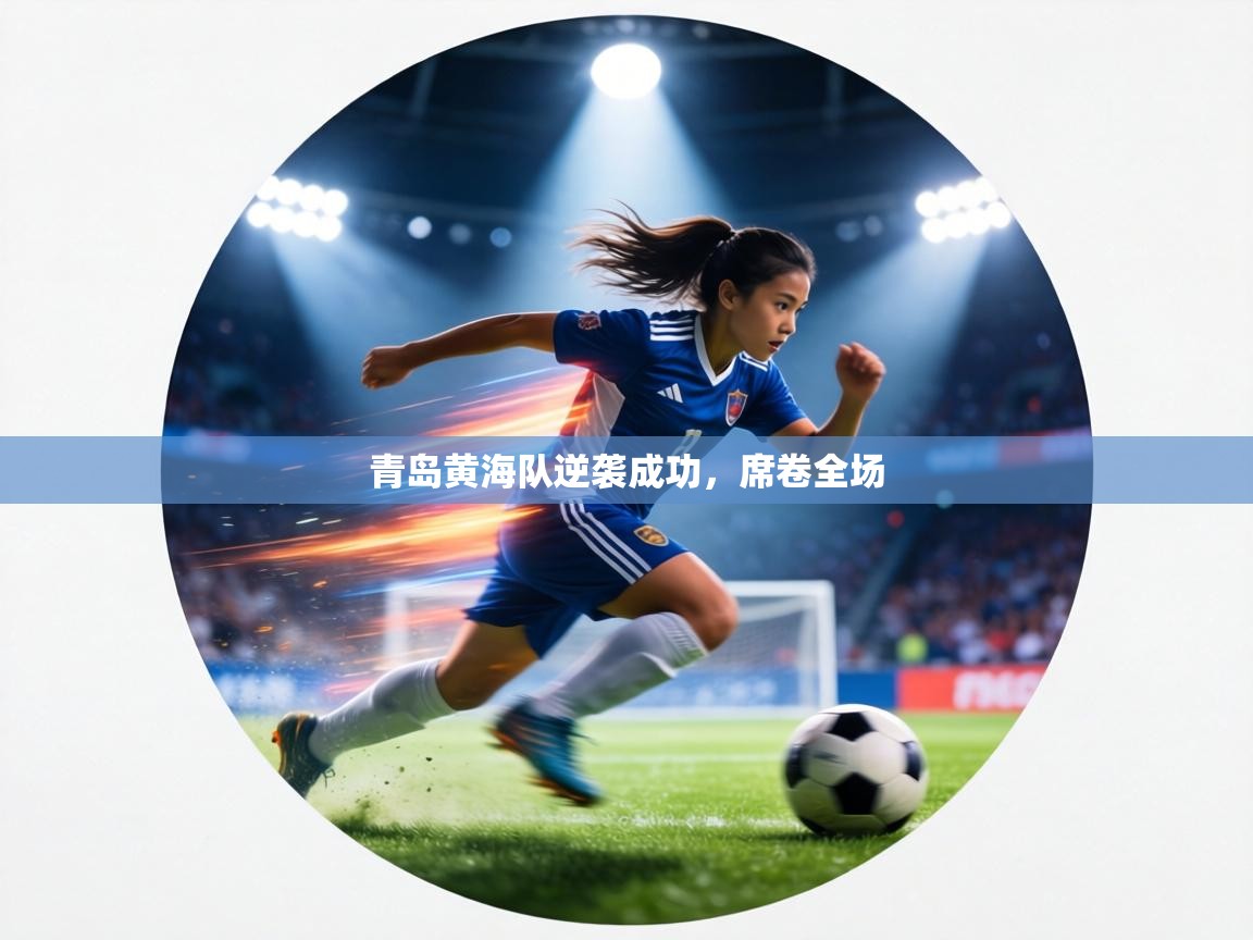 青岛黄海队逆袭成功,席卷全场 第1张
