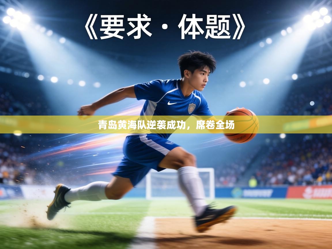 青岛黄海队逆袭成功,席卷全场 第2张