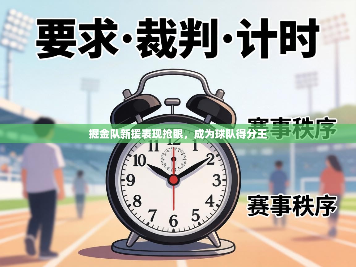 掘金队新援表现抢眼,成为球队得分王 第1张