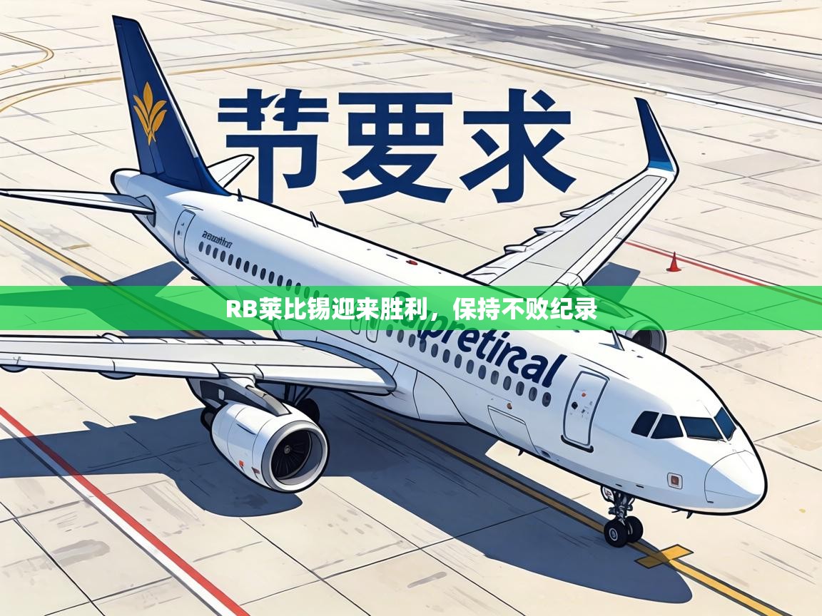 RB莱比锡迎来胜利,保持不败纪录 第2张