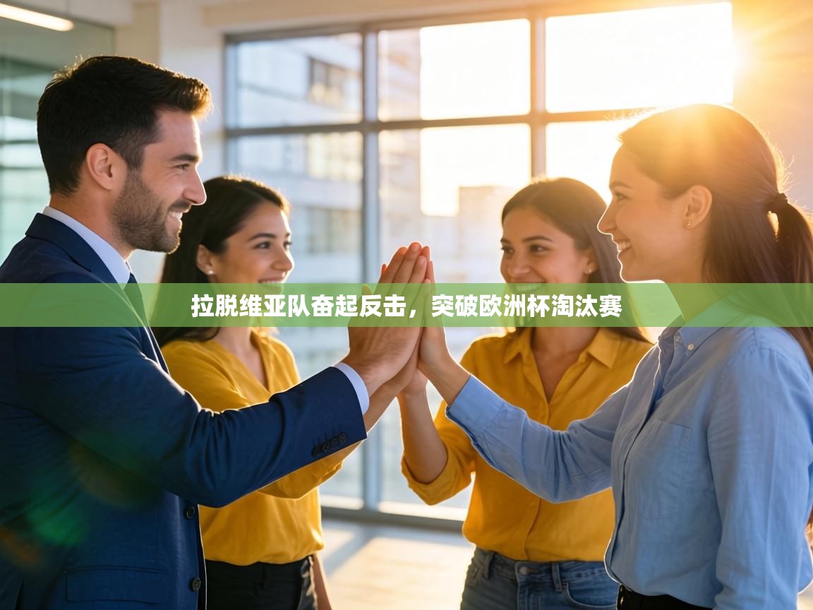 拉脱维亚队奋起反击，突破欧洲杯淘汰赛  第2张