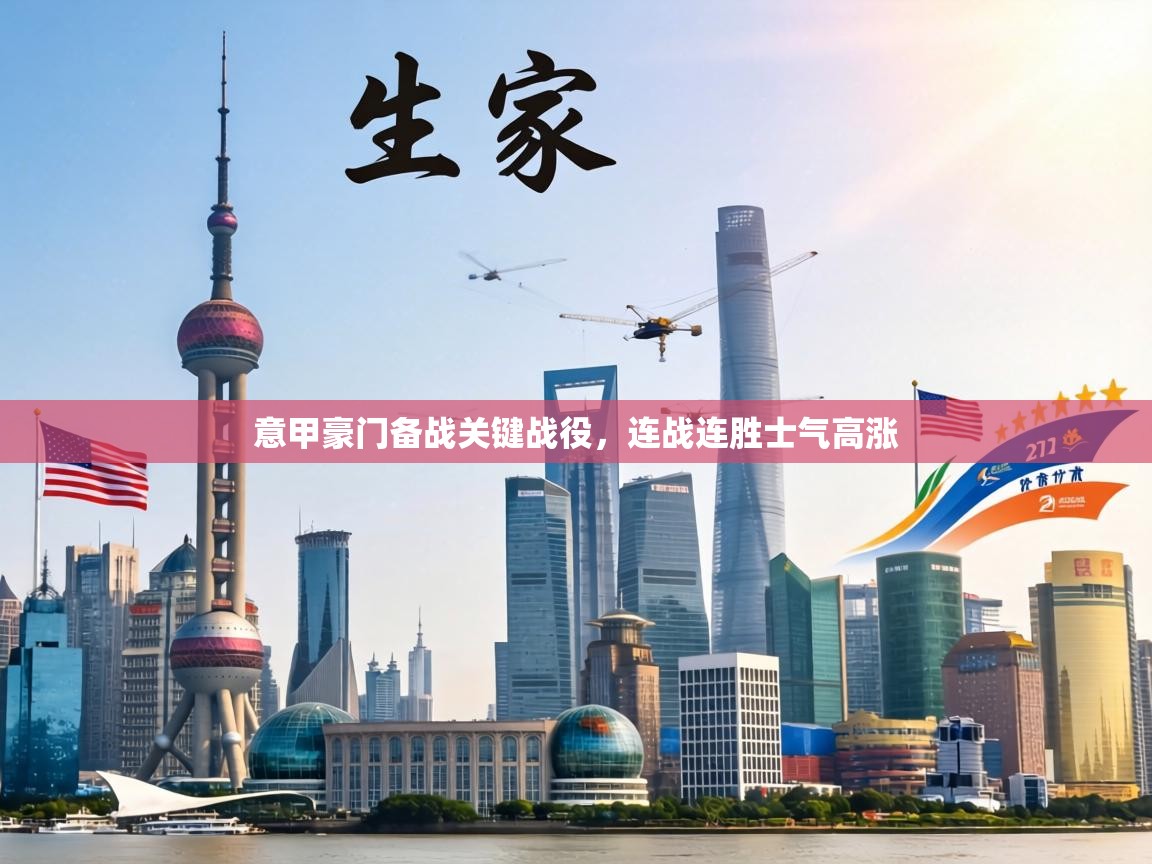 意甲豪门备战关键战役，连战连胜士气高涨  第1张