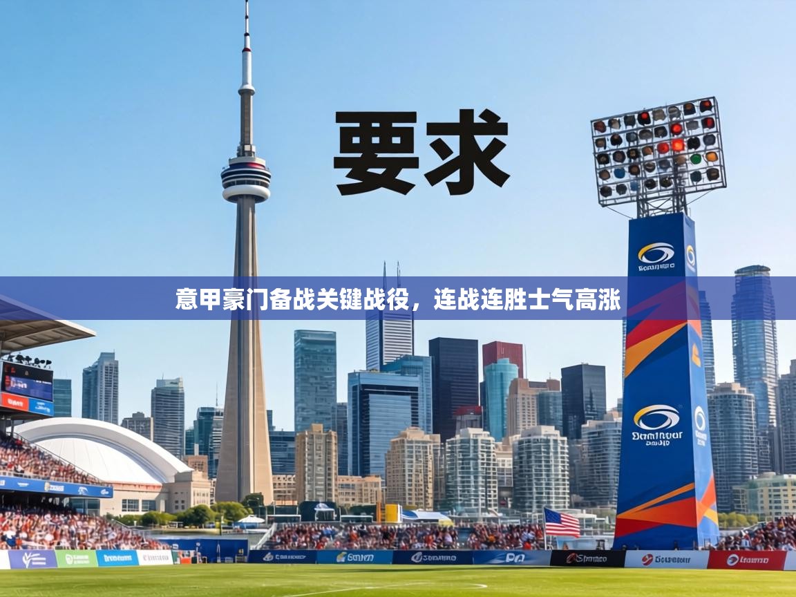 意甲豪门备战关键战役，连战连胜士气高涨  第2张