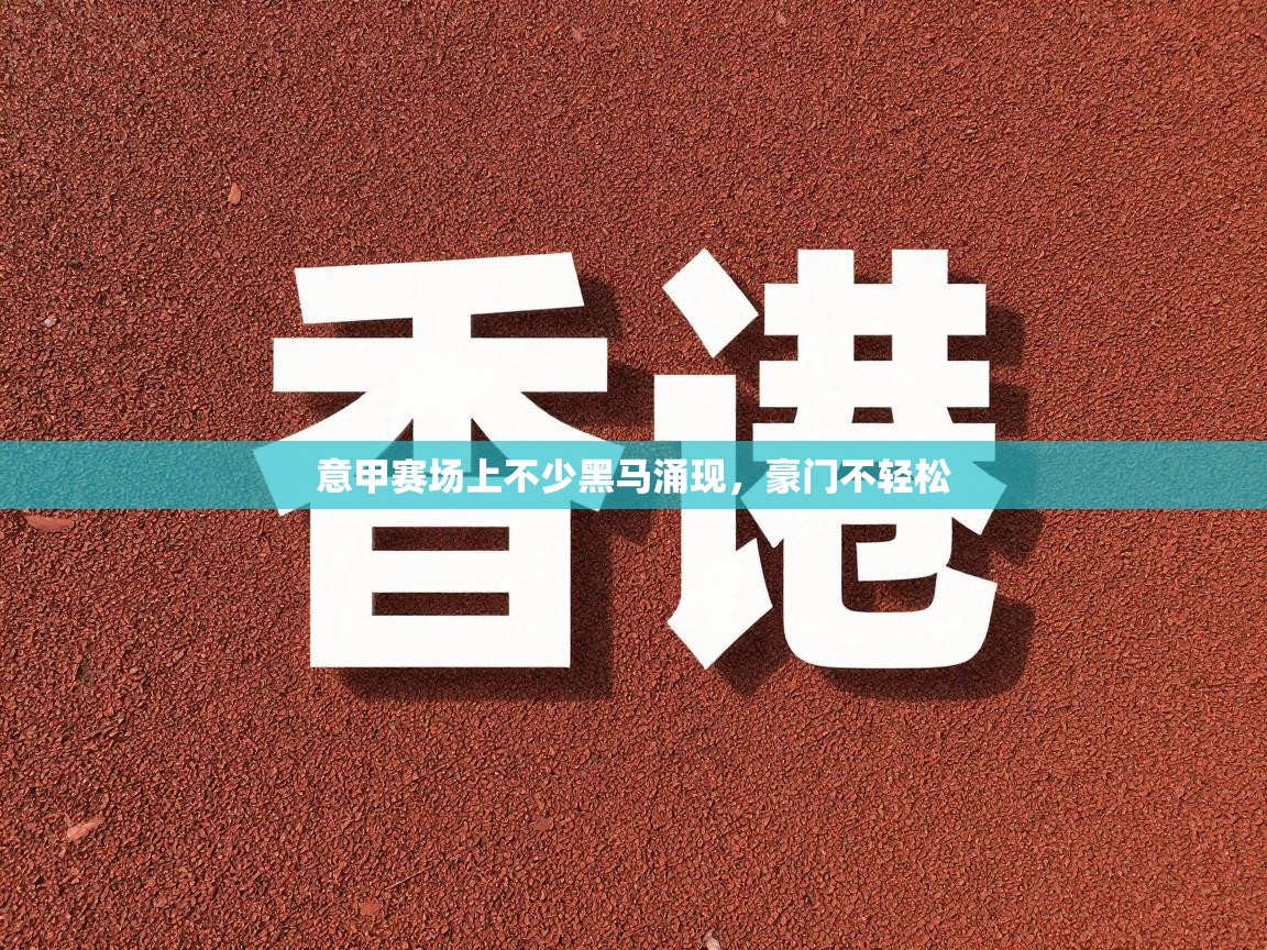 意甲赛场上不少黑马涌现,豪门不轻松 第1张