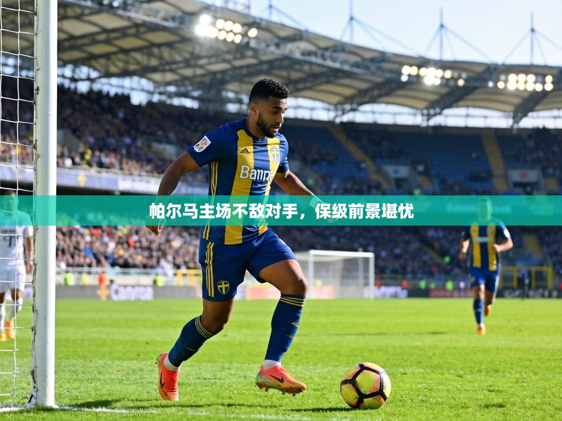 帕尔马主场不敌对手，保级前景堪忧  第1张